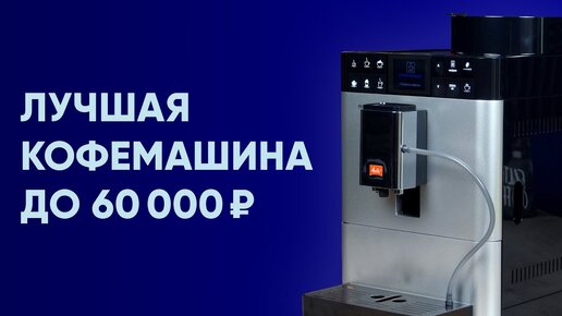 Video herunterladen: Лучшая кофемашина до 60000 и конкурент Nivona 790/795/796/799. Обзор кофемашины Melitta Passione OT