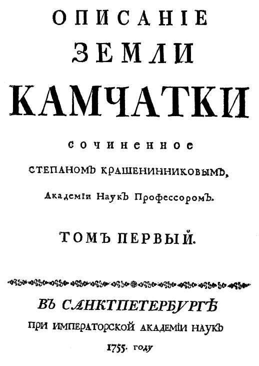 Работа С.П. Крашенинникова - "Земли Камчатки", 1755 г.