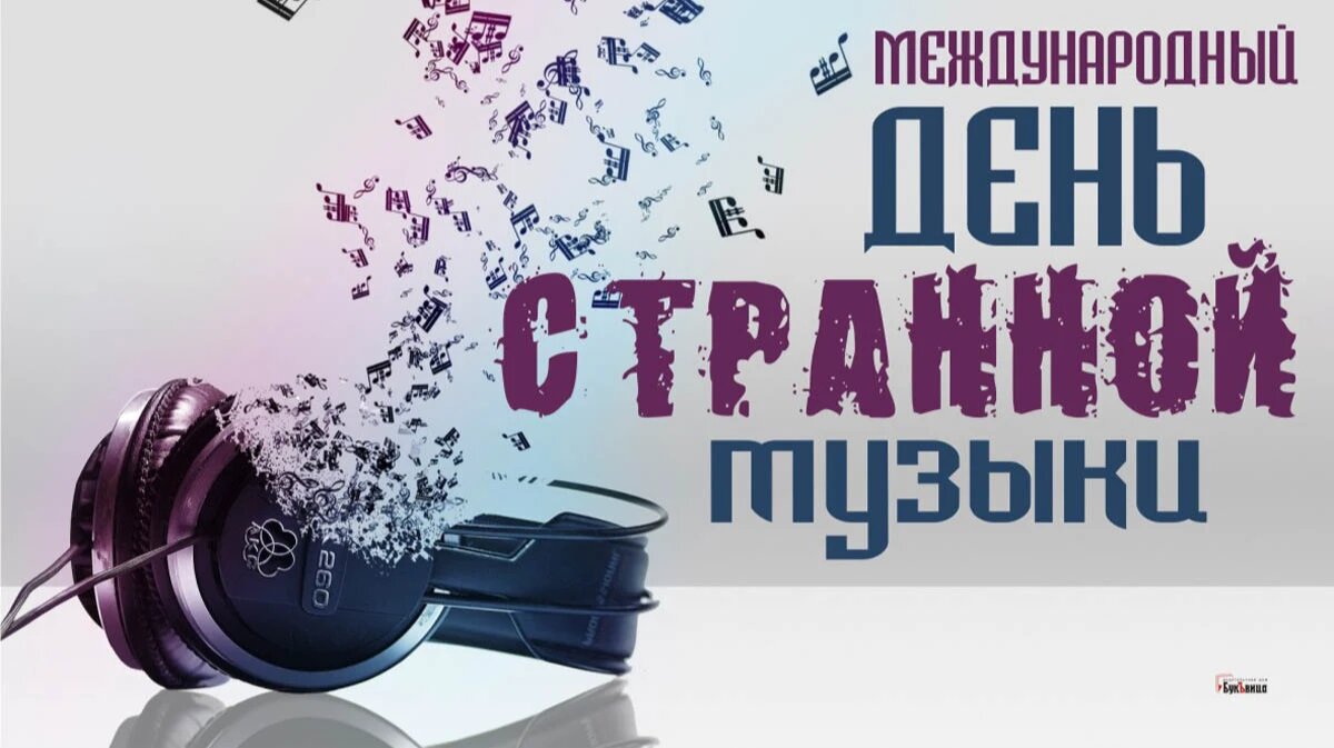 Международный день странной музыки. Иллюстрация: «Весь Искитим»