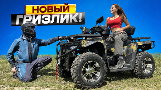 Ураганим на новейшем Гризлике! Квадроцикл Motax Grizlik 300!