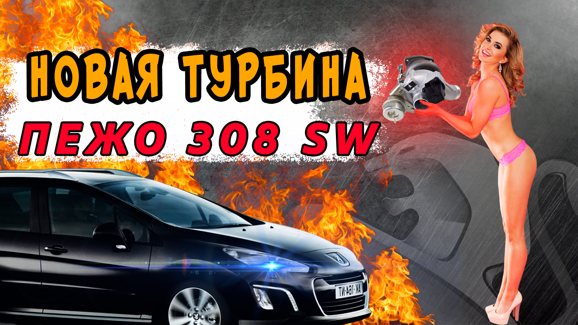 ПЕЖО 308 SW: ЗАМЕНА ТУРБИНЫ, трубок, гофры глушителя в РТС сервисе Москваа