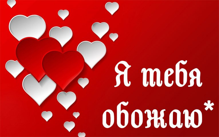 Обожаю тебя. Я тебя люблю и обожаю. Открытки я тебя обожаю. Я тебя обожаю любимый.