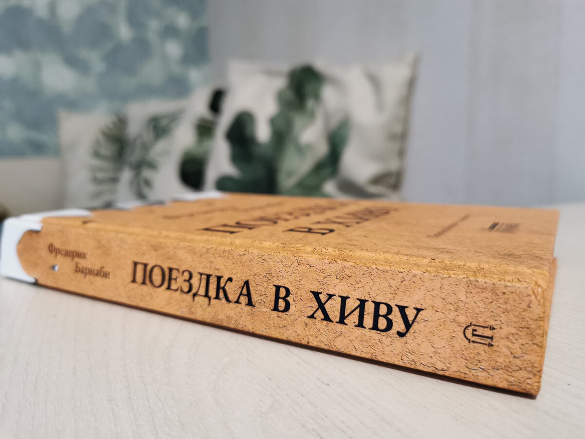 Фредерик Барнаби «Поездка в Хиву. Путевые заметки», издательство «Городец». Фото из личного архива автора