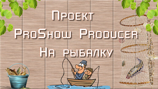 НА РЫБАЛКУ | Free project for ProShow Producer