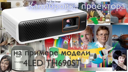 Цветокалибровка игрового проектора BenQ TH690ST