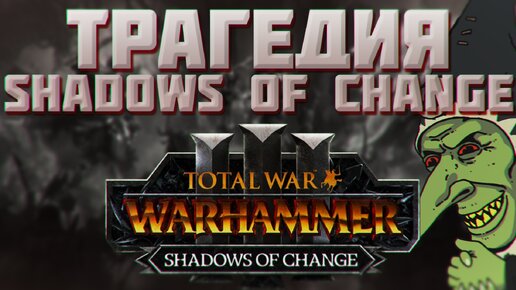 TOTAL WAR: WARHAMMER 3 - ТРАГЕДИЯ SHADOWS OF CHANGE.