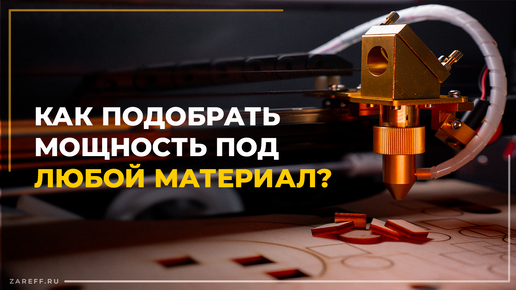 Как подобрать мощность под ЛЮБОЙ материал? | Оптимальная мощность резки на лазерном ЧПУ станке