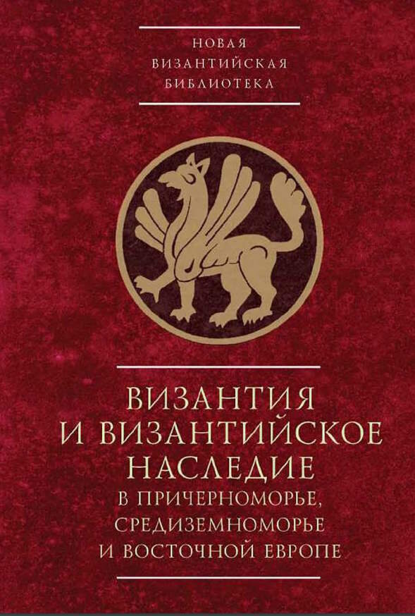 Знаменитым издательством "Алетейя", в серии "Новая византийская библиотека", выпущен сборник тезисов докладов Всероссийской научной конференции "Byzantinotaurica - I: Византия и византийское наследие-2