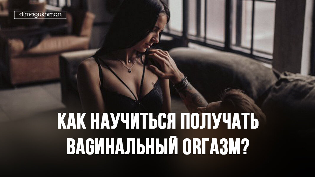 Сексолог развеяла популярный миф о женском оргазме: Отношения: Забота о себе: altaifish.ru