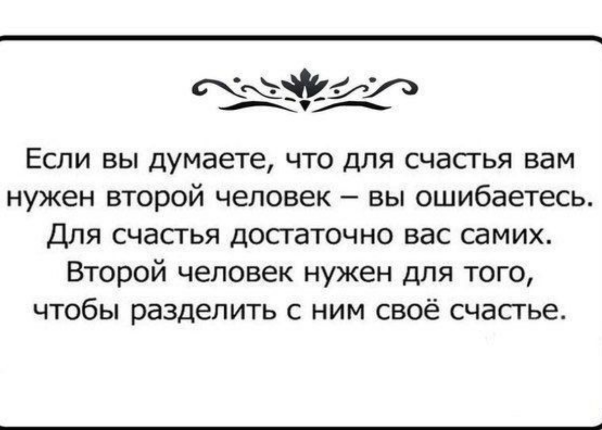 Что вам нужно для того. Если вы думаете что для счастья вам нужен второй. Если вы думаете что для счастья вам нужен второй человек вы. Для счастья не нужен второй человек. Что нужно человеку для счастья.