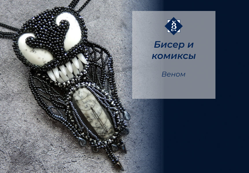 Брошекулон "Веном"