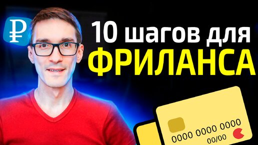 Как начать фриланс с нуля в 2024 году | День фрилансера #4