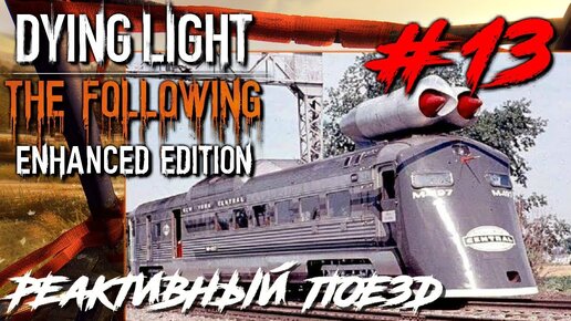 Dying Light The Following ПРОХОЖДЕНИЕ С РУССКОЙ ОЗВУЧКОЙ #13 Реактивный поезд