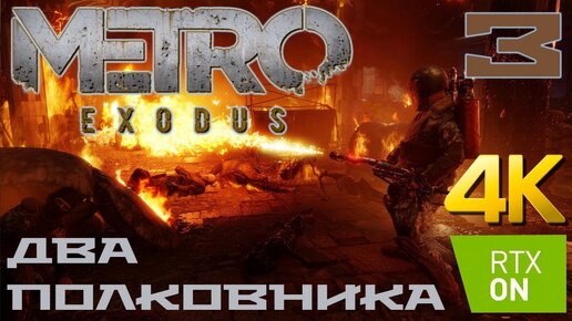 Metro Exodus DLC Два полковника прохождение на русском RTX on 4K #3