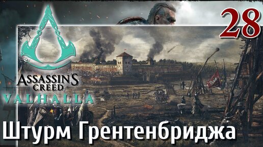 Assassins Creed Valhalla ПРОХОЖДЕНИЕ НА РУССКОМ #28 Штурм Грентенбриджа