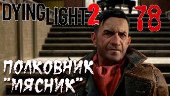 Dying Light 2 Stay Human ПРОХОЖДЕНИЕ НА РУССКОМ #78 Полковник 