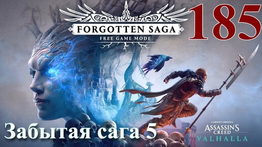 Забытая сага assassin s. Forgotten Saga 1.2l.