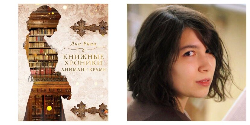 Аннотация к книге: Англия, 1890 год. Эпоха, в которой женщине из высшего общества негоже добиваться успеха наравне с мужчинами. Тугие корсеты, балы и светские беседы - вот и все прелести девичьей жизни. Но юная Анимант обожает читать. На страницах книг она путешествует по свету, сочиняет мелодии, развязывает войну... Делает все то, чего была лишена из-за дурацких стереотипов.
Однако у Анимант появляется отличный шанс проявить себя: месяц в Лондоне, где ее ждет мистер Рид - язвительный молодой человек, который ищет себе помощницу.
Анимант предстоит столкнуться со сложными задачами, узнать, какие тайны скрываются за дверями огромной библиотеки. И наверняка здесь девушка встретит любовь, о которой прежде знала лишь понаслышке. Вот только ей стоит прислушаться к собственному сердцу, чтобы не совершить непоправимую ошибку...
