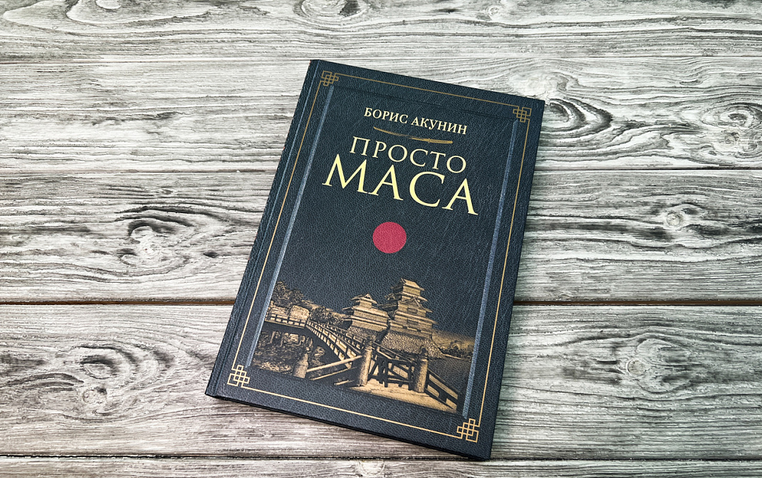 Маса акунин книга читать