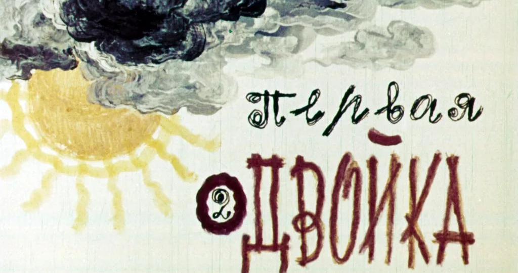 ПЕРВАЯ ДВОЙКА