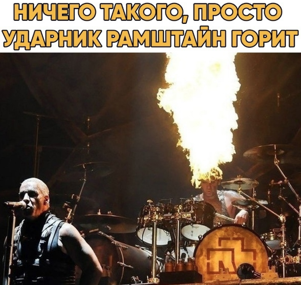 Rammstein без музыки. Рамштайн мемы. Рамштайн приколы. Rammstein Мем. Рамштайн демотиваторы.