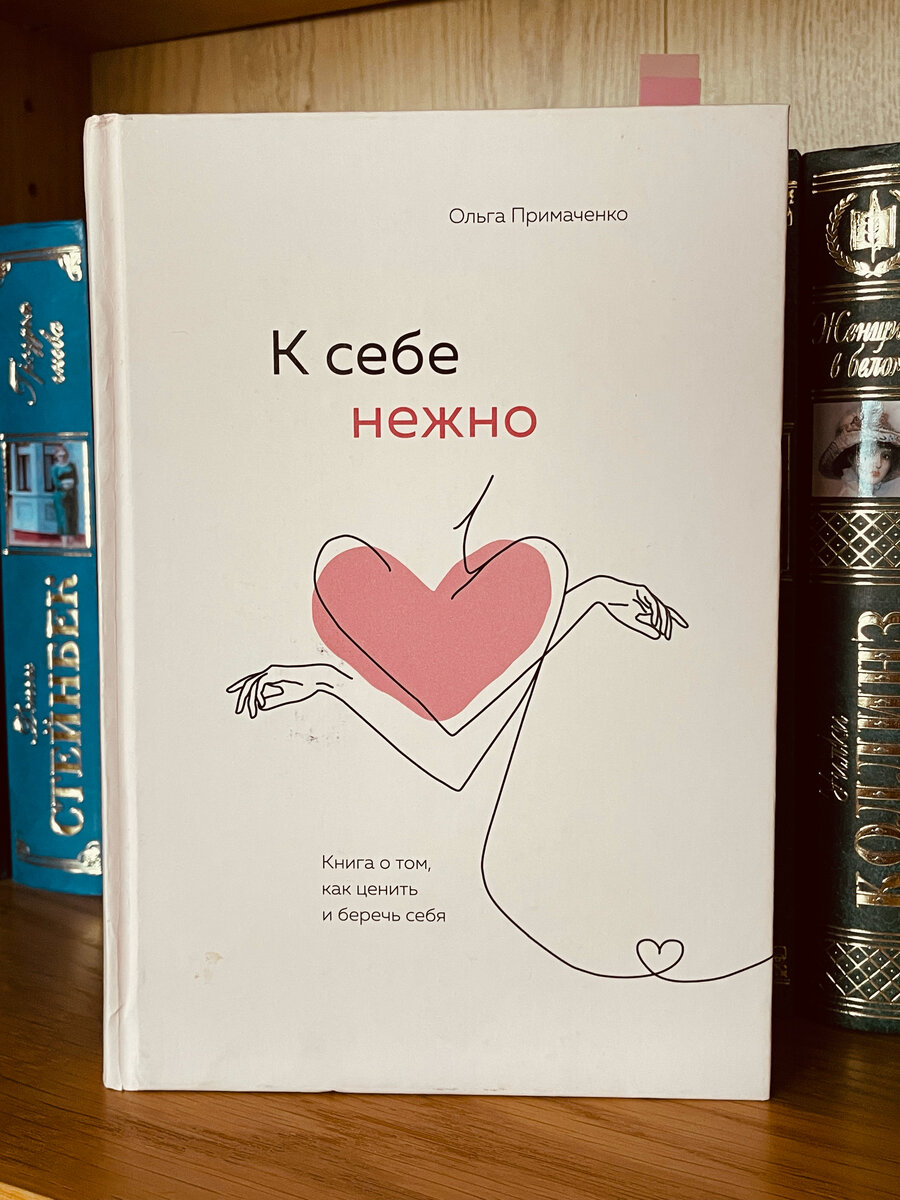 Книга я с тобой я дома. К себе нежно книга. Любовь к себе нежно книга. Люби нежно книга. Люби нежно книга.
