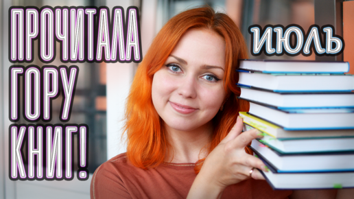 ПРОЧИТАННОЕ 📚 июль 2023