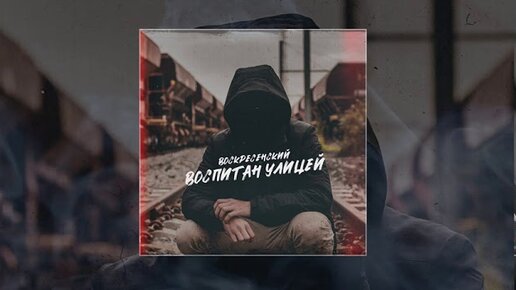 Воскресенский - Воспитан улицей (Официальная премьера трека)