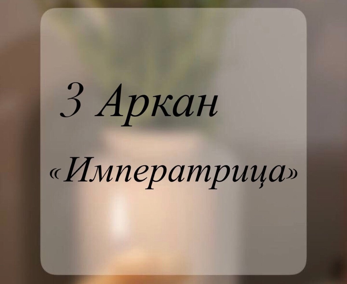 Нумерология судьбы 3. 3 Аркан Императрица.