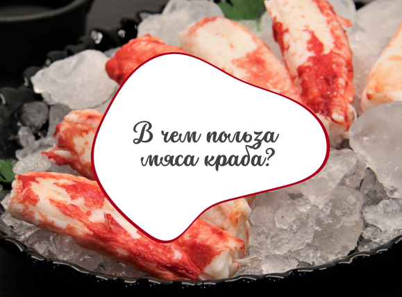 5 интересных фактов о крабовом мясе