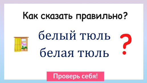 Как сказать правильно? Тест на грамотность