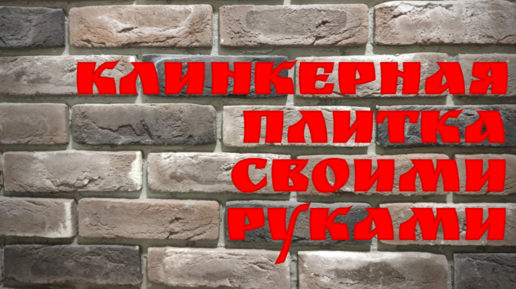 Клинкерная плитка под кирпич Terramatic