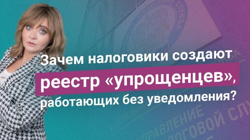 Télécharger la video: Зачем налоговики создают реестр «упрощенцев», работающих без уведомления?