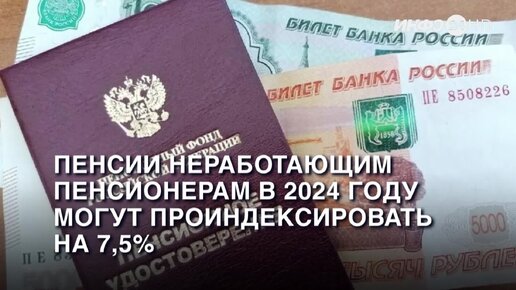 Пенсии неработающим пенсионерам в июне 2024. Пенсии. Индексация пенсий. Повышение пенсии. Пенсии растут.