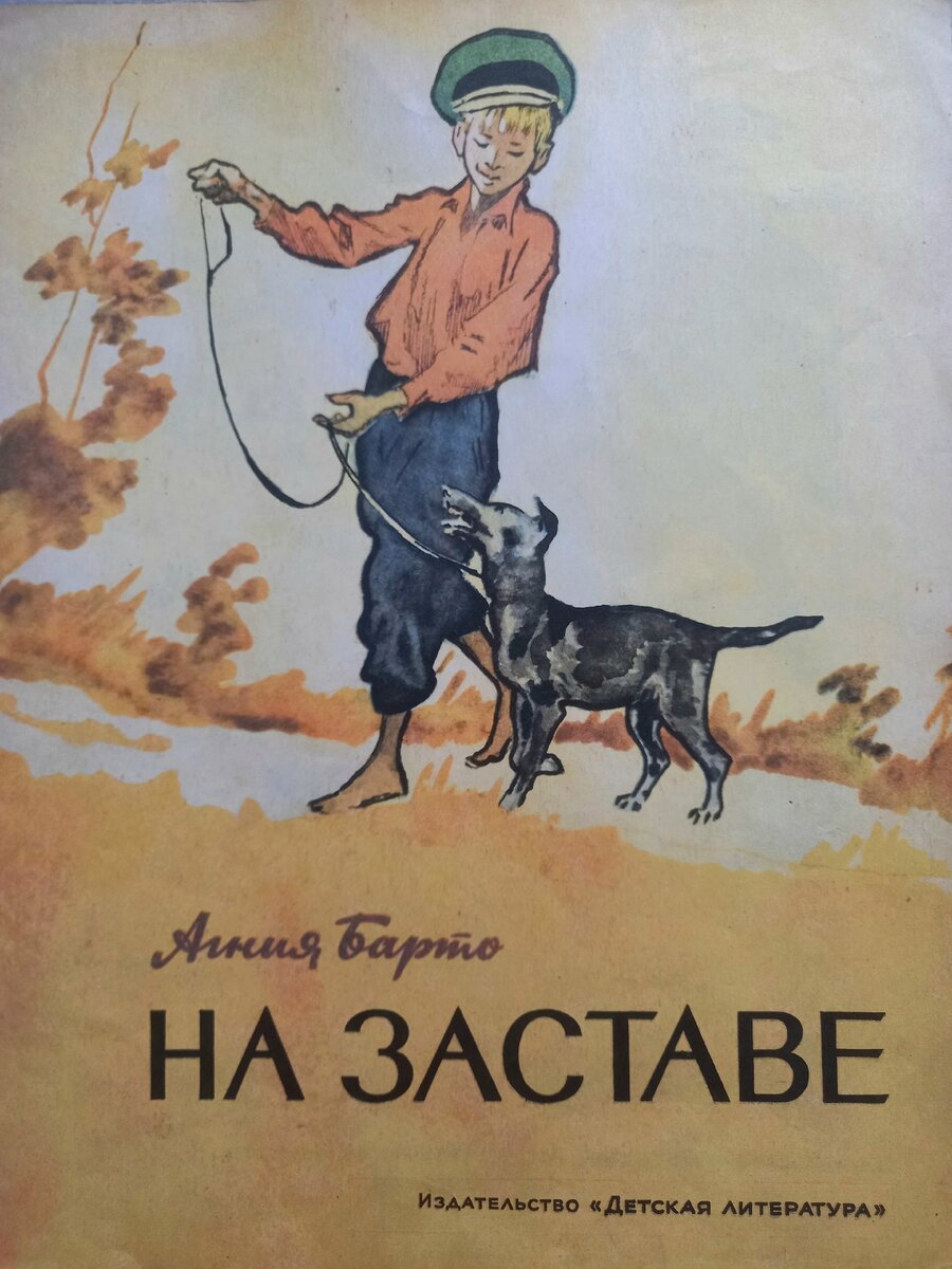 Агния Барто. На заставе. Издательство "Детская литература", 1970г. Рисунки И.М. Година