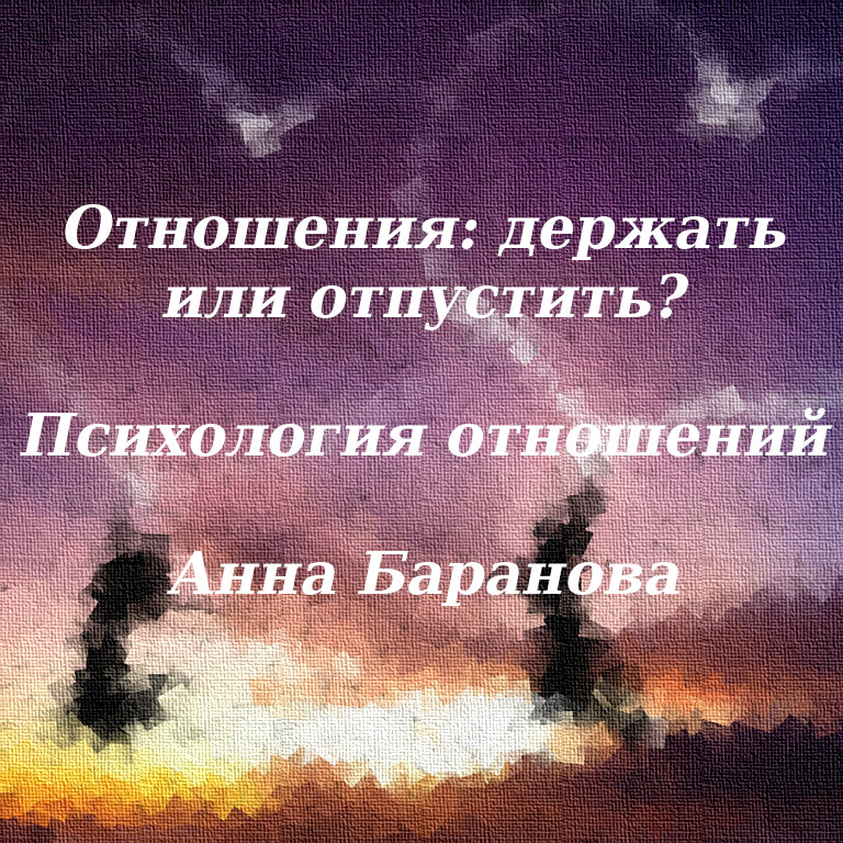 Иногда держать намного больнее чем отпустить картинка