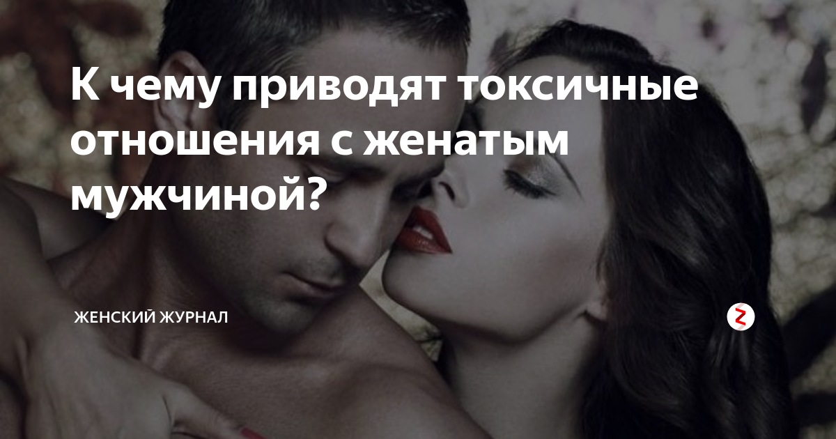 Встречаться с женатым грех. Отношения с женатым мужчиной. Встречаться с женатым мужчиной. Встречаясь с женатым мужчиной. Стихи про отношения с женатым мужчиной.
