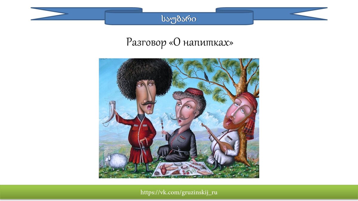 Как дела на грузинском. Здрасте на грузинском. Грузинский язык картинки. Привет на грузинском. Открытка Приветствие на грузинском.