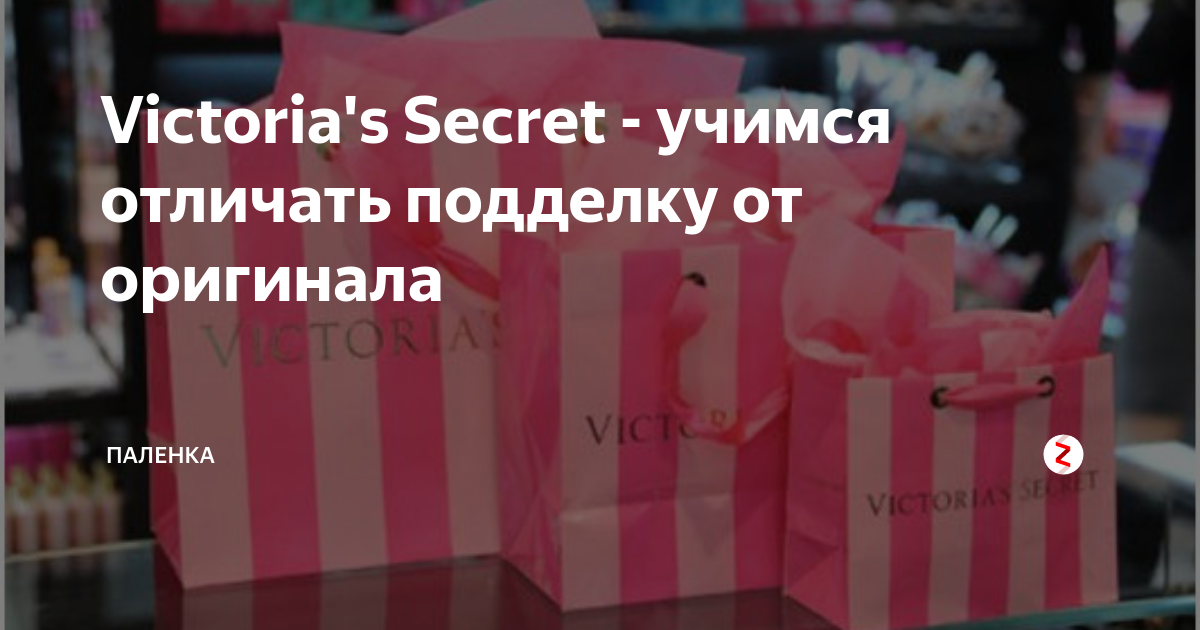 Как отличить подделку виктории сикрет. Как отличить подделку виктории сикрет