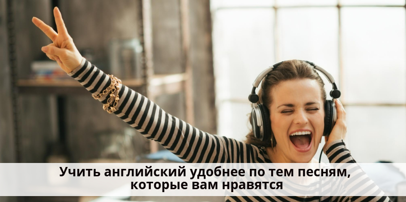 Включи песню учила. Изучение английского по песням. Учим английский по песням. Выучить английский по песням. Учу английский по Музыке