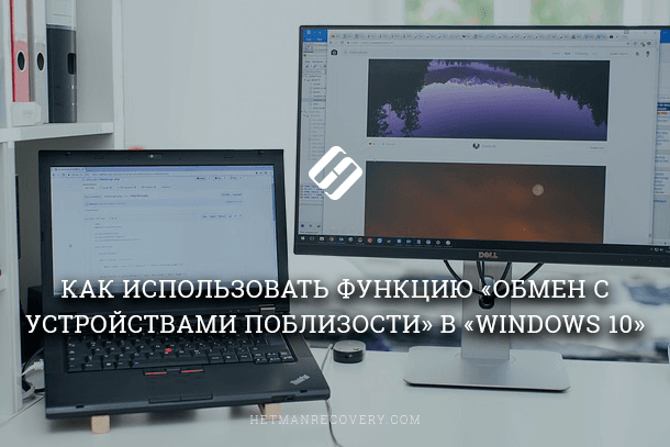 Обмен с устройствами windows 10 что это и зачем нужно