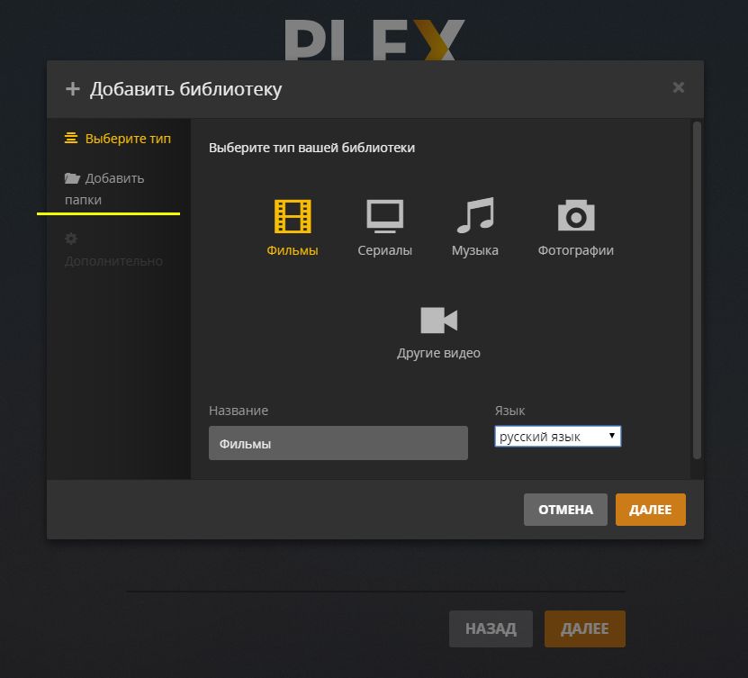 Добавление локальной библиотеки фильмов в Plex