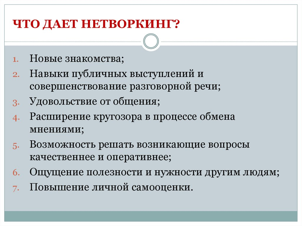 "Я использовал в поиске работы только нетворкинг и всегда это помогало мне находить лучшие предложения" - так часто говорят люди, которые успешно используют круг своих контактов, при этом не забывая-2