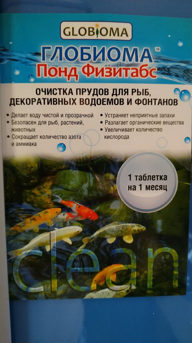 Глобиома понд физитабс