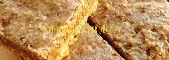 Пирожные "Краковские"