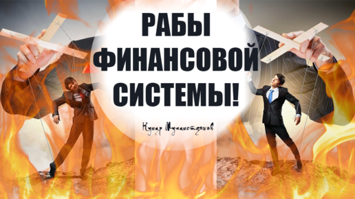 Навязанные финансовые потребности. Долги, кредиты, рассрочки.