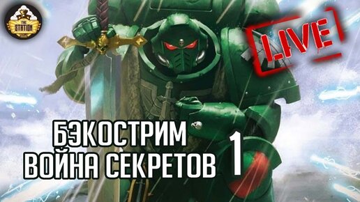 Бэкострим The Station | Warhammer 40000 | Фил Келли | Война секретов