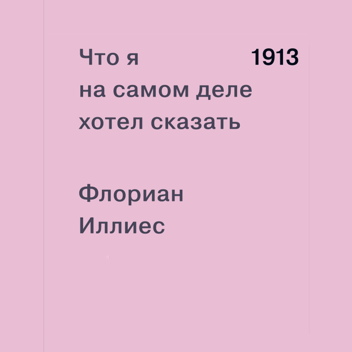 Иллиес лето целого века. Флориан Иллиес 1913 лето целого века.