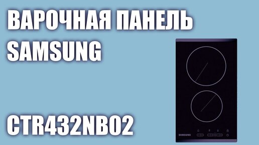 Электрическая варочная панель Samsung CTR432NB02