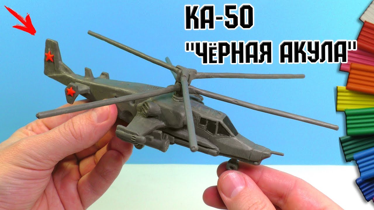 Лепим Вертолет Ка-50 Черная Акула из игры War Thunder